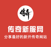 三端互通传奇新服网